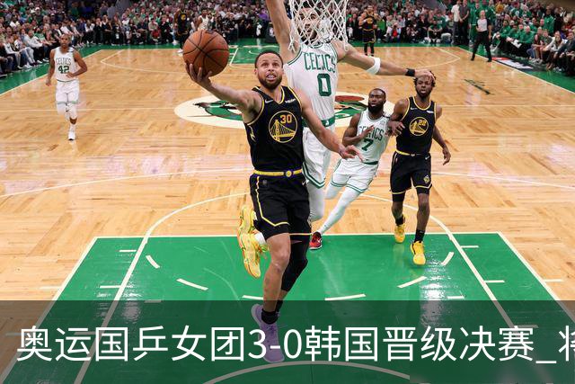 奥运国乒女团3-0韩国晋级决赛 将与德日胜者争冠