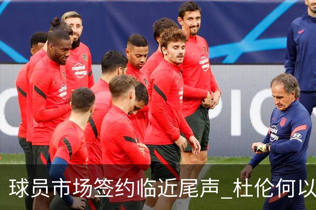 球员市场签约临近尾声 杜伦何以成为夏窗头号剩男？